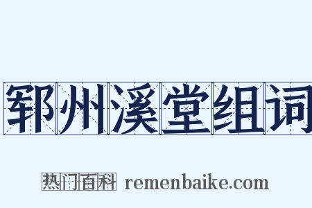 郓州溪堂组词是什么意思的图片